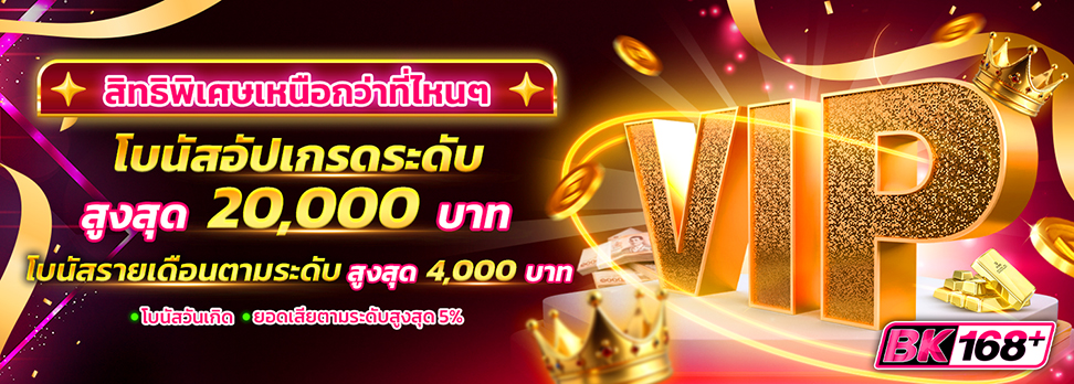สิทธิพิเศษVIPเหนือระดับกว่าที่ไหนๆ