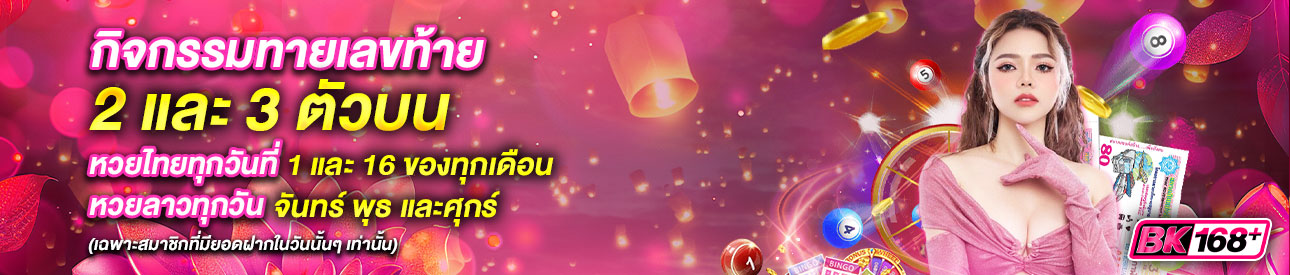 บาคาร่า คาสิโน สล็อตออนไลน์ กิจกรรมทายเลขท้าย 2 เเละ 3 ตัวบน